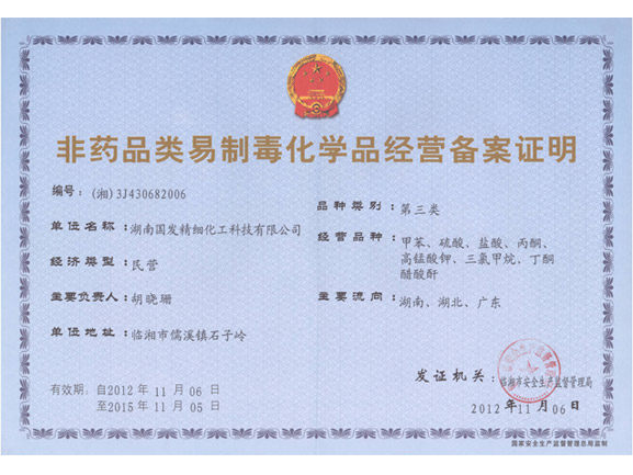 Record certificate for the business of non-drug type of Precursor chemicals